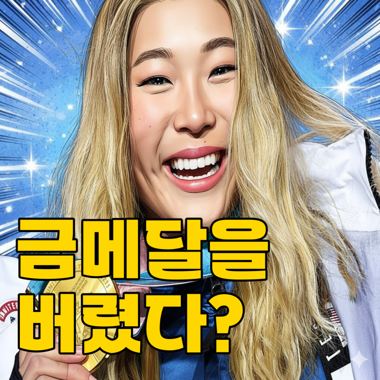  평창 천재 소녀가 금메달을 버린 이유, 3연패 가능할까?