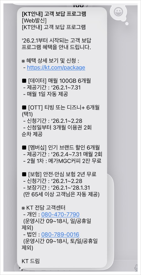  개인정보 유출 KT 고객 보답 프로그램 신청 방법 후기