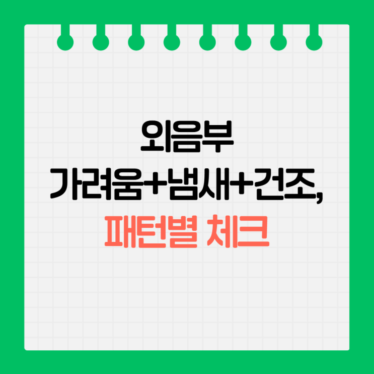  외음부 밑이 가렵고 냄새·건조까지… ‘질염 vs 건조 vs 자극’ 구분법 & 루틴