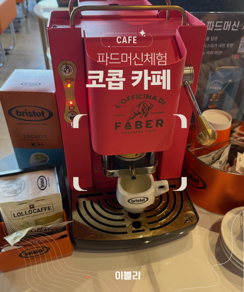 파드커피머신! 코콥카페｜ 파드머신 체험 후기