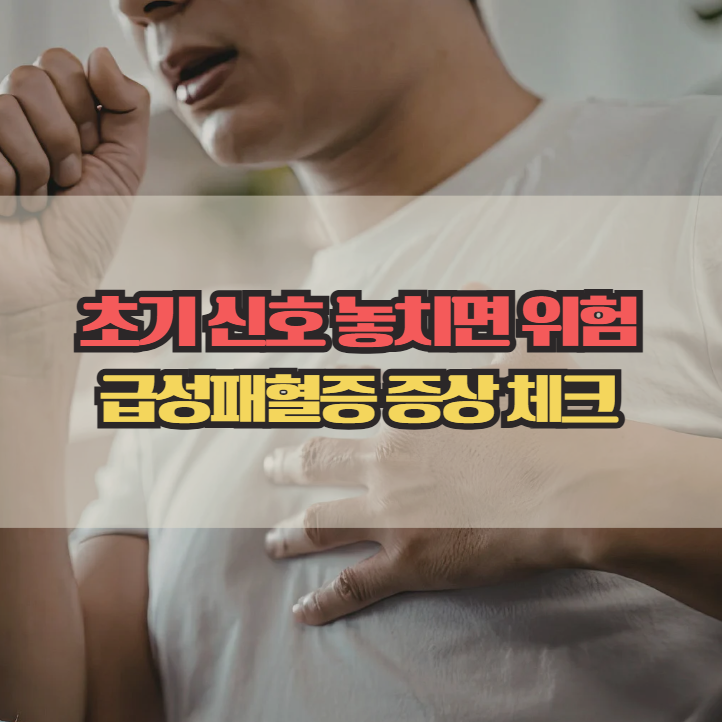  급성패혈증 증상, 초기에 놓치면 위험한 신호들