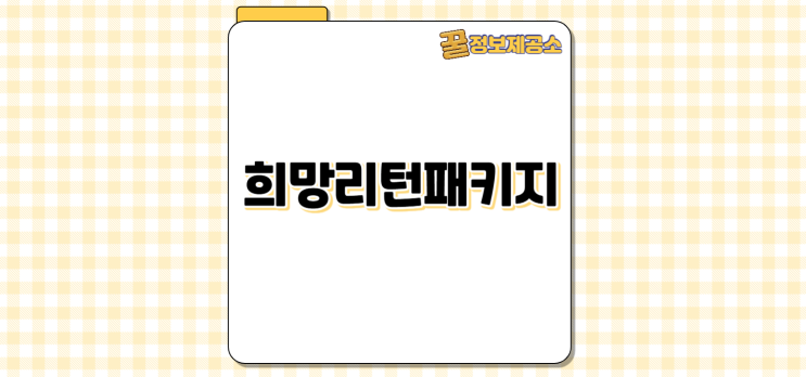  폐업 고민 끝! 희망리턴패키지 폐업 지원금·점포철거비·채무조정