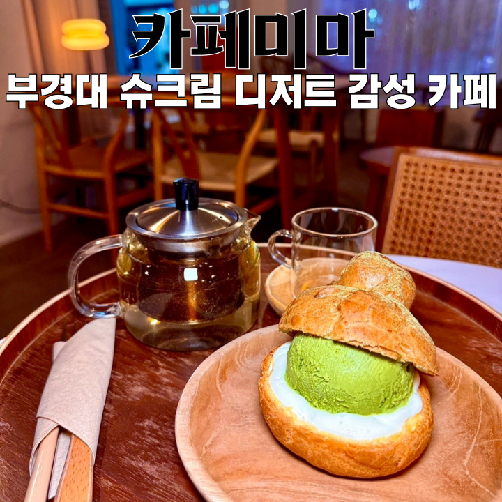  부산 카페 카페미마 : 슈크림 디저트가 맛있는 부경대 분위기 좋은 감성 카페 [부산 남구]