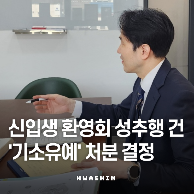  대학생 준강제추행 기소유예 결정 났습니다. (신입생 환영회, 오티)