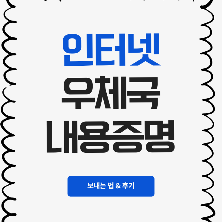  온라인 우체국 내용증명 발송 방법과 후기 보내는 이유 가격