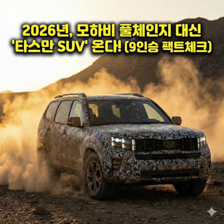  기아 모하비 풀체인지, 2026년 타스만 SUV로 부활? (단종 근황 & 9인승 팩트체크)
