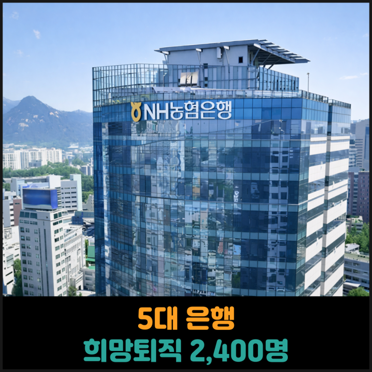  5대 은행 희망퇴직 2,400명