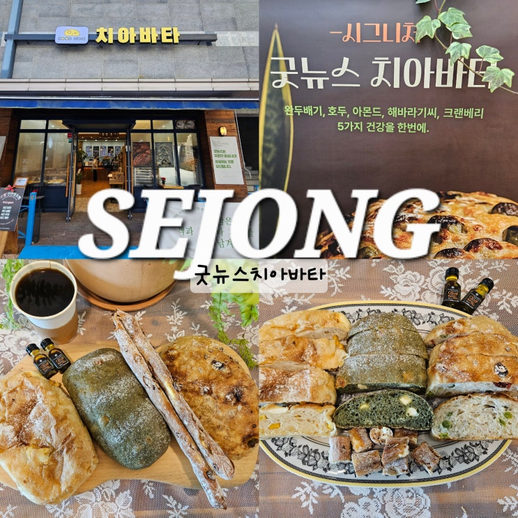  세종 빵집 빵지순례 굿뉴스치아바타 건강한빵 치아바타
