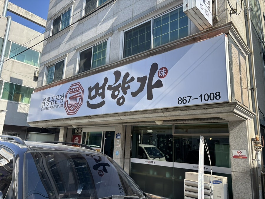 면향가 사진 1