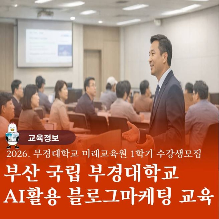  부산 블로그마케팅 전략 국립부경대 1학기 미래교육원 수강생모집