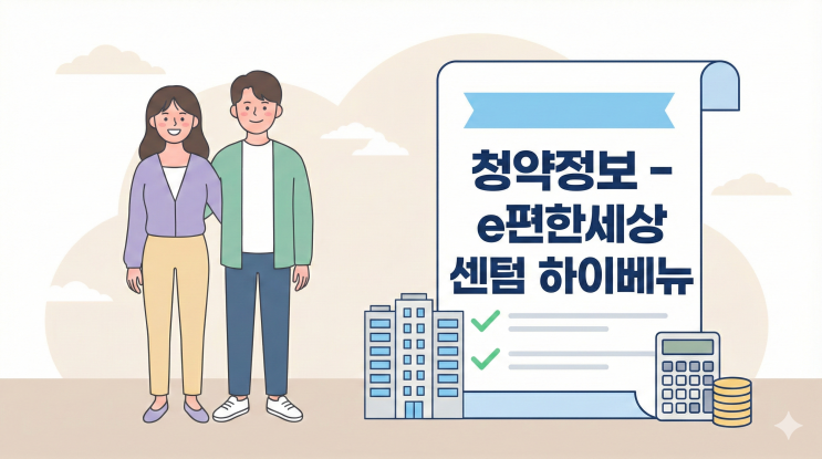  e편한세상 센텀 하이베뉴 청약 정보 및 공급 규모, 입주 시기 총정리