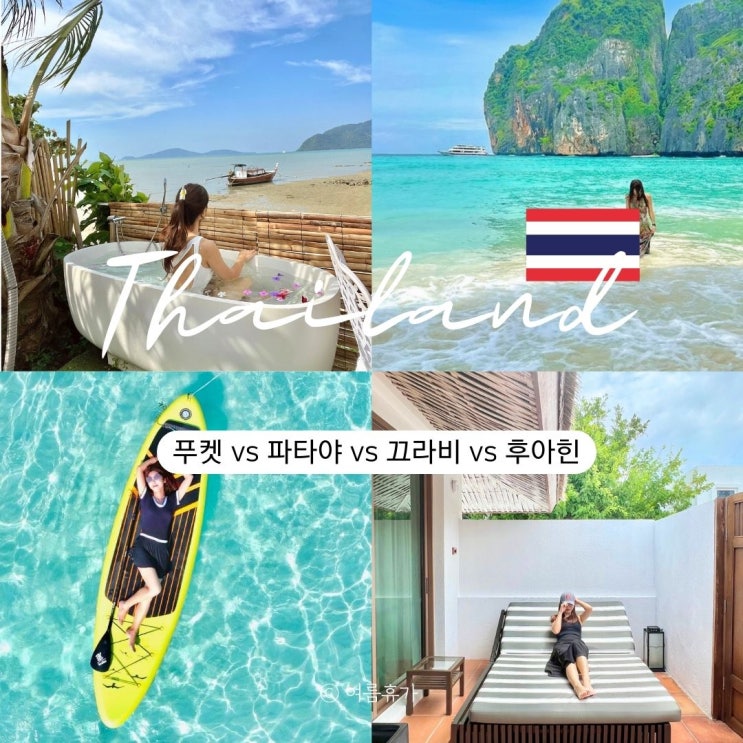  2월 3월 푸켓 파타야 끄라비 후아힌 날씨 추천 활동 물가 비교
