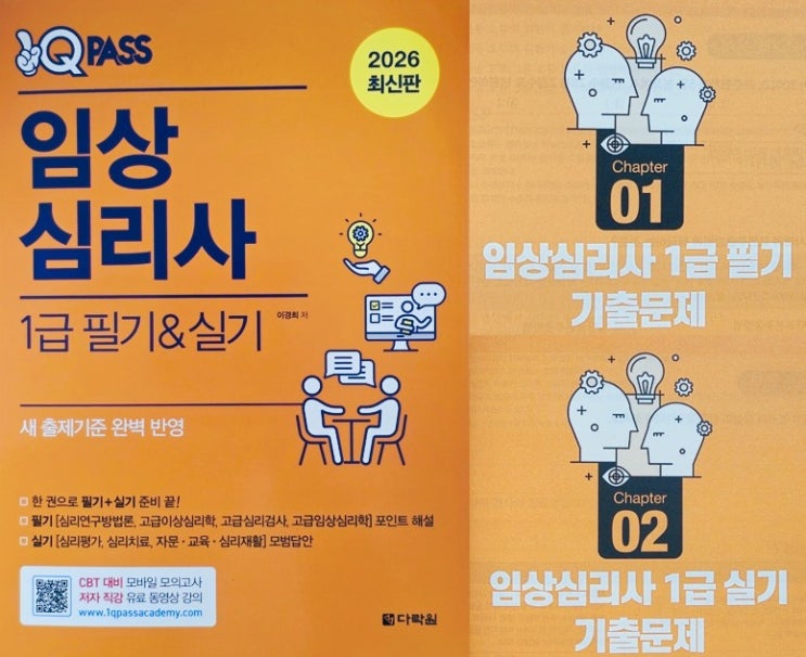  원큐 패스 임상심리사 1급 필기 & 실기_다락원