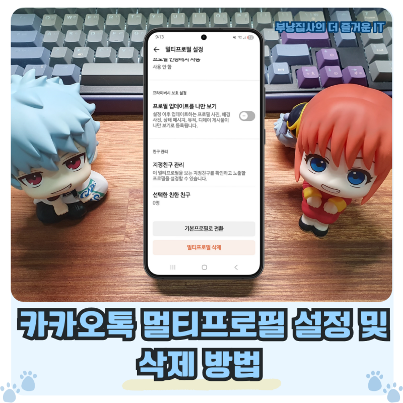 카카오톡 멀티프로필 설정 및 삭제 방법 (카톡 기본 프로필 변경 포함)