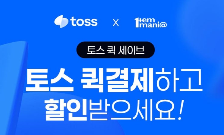  아이템매니아 토스 퀵계좌이체 0.3% 즉시 할인 이벤트 안내