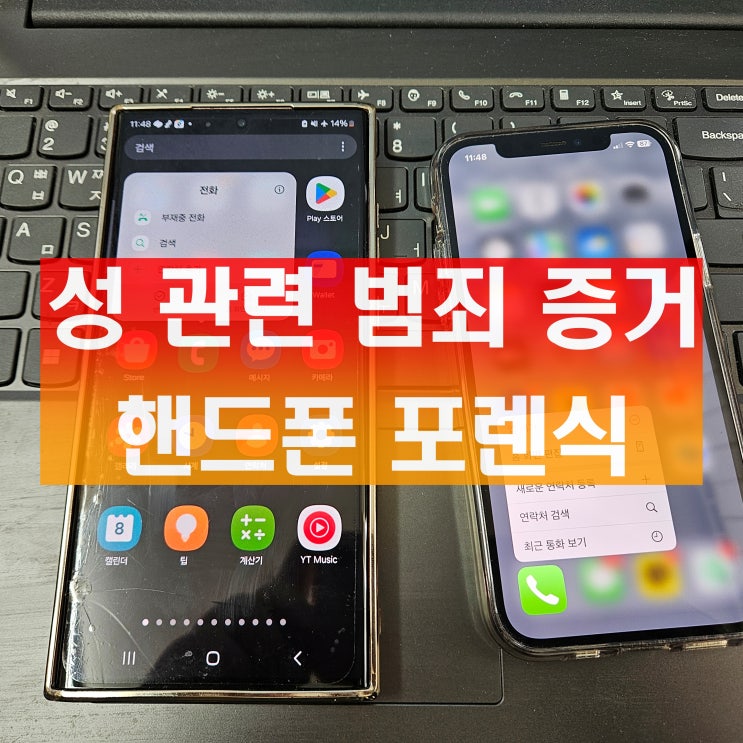  삭제된 카톡 대화 문자 메세지 사진 복구 성 관련 범죄 증거 핸드폰 포렌식