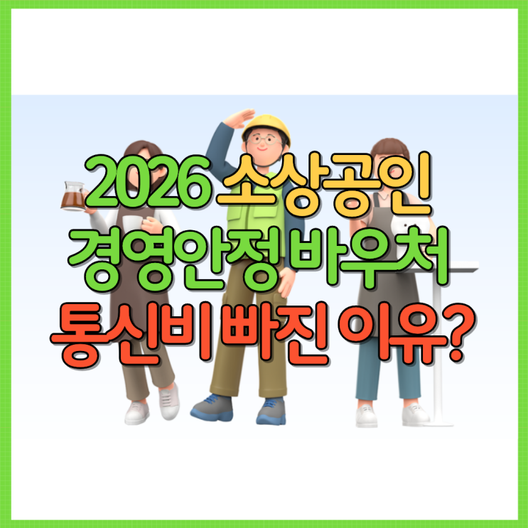  2026 소상공인 경영안정 바우처 통신비 빠진 이유? 올해 달라진 점 3가지 Ft. 신청 방법 대상 조건 25만원 주유비 공과금 등