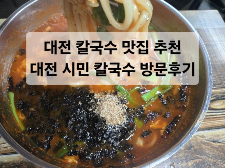  대전 칼국수 맛집 추천/대전 시민 칼국수 방문후기