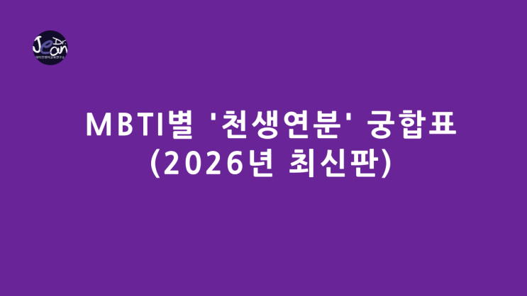  MBTI별 '천생연분' 궁합표 (2026년 최신판)