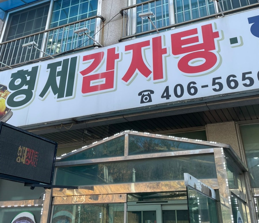 형제감자탕함흥냉면 사진 1