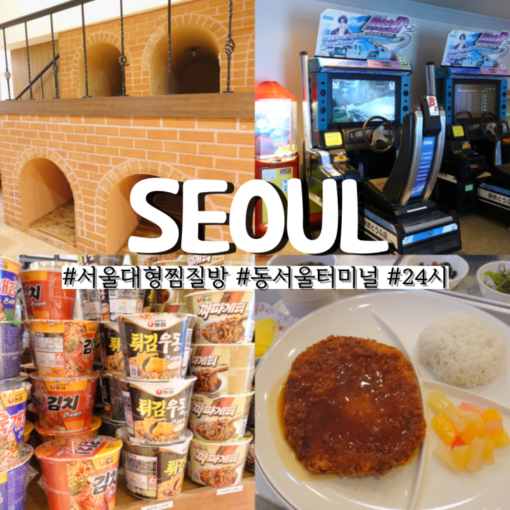 서울 대형 찜질방 추천 동서울터미널 근처 강변 스파랜드 24시 먹거리 무료주차