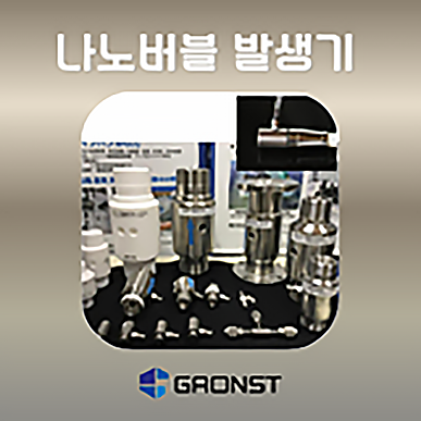 나노버블 발생기 (생성기)