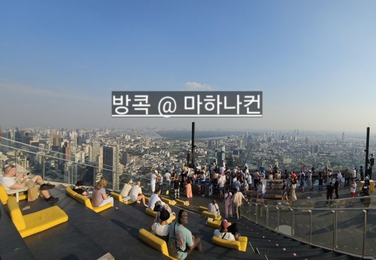  방콕 루프탑 마하나콘 전망대 입장권 예약 가격 할인 선셋 시간대 꿀팁 ! 슬리퍼 복장 안내