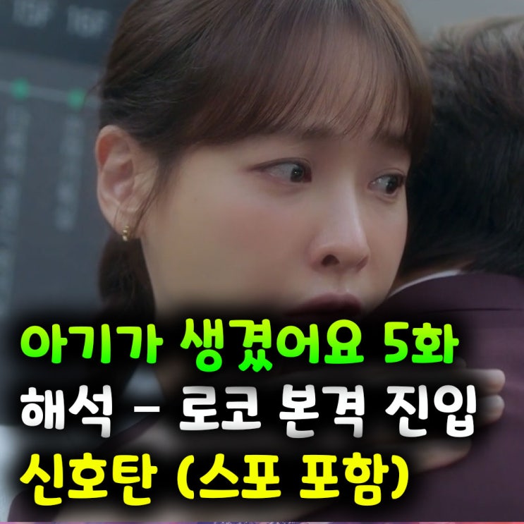  아기가 생겼어요 5화 해석 – 로코 본격 진입 신호탄 (스포 포함)