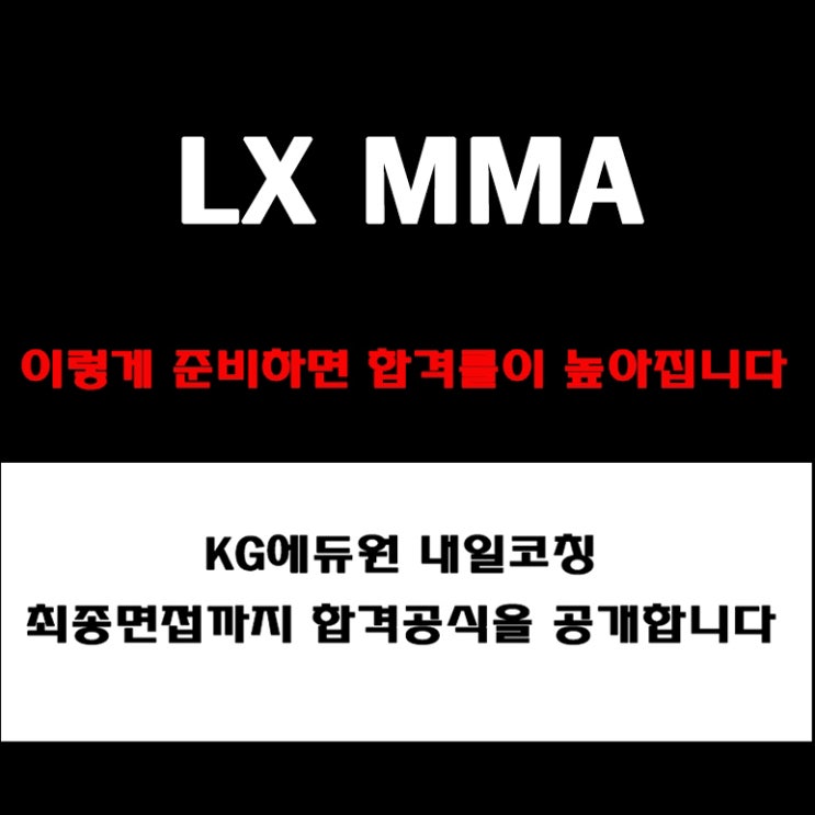  LX MMA 면접 준비 방밥과 합격 전략! 채용팀장이 알려주는 실무·임원 면접 예상 질문과 답변 예시, 후기