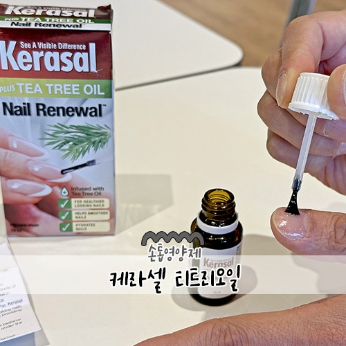 케라셀티트리오일진정보습케어영양제 : 건조한 손톱에 겨울철영양보습 하기 좋은 손톱영양....