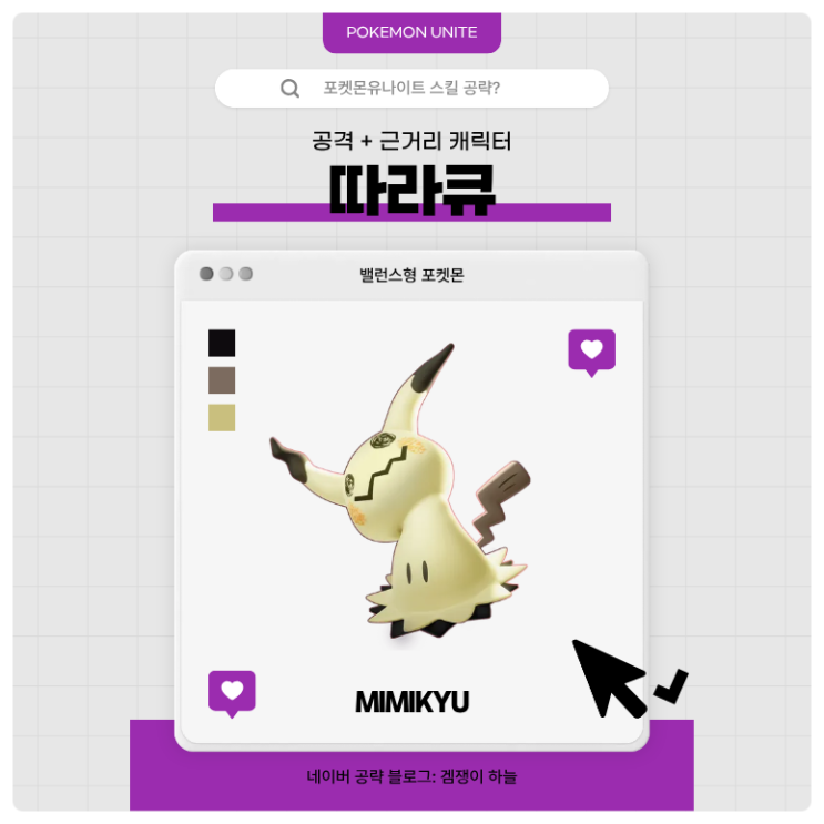  포켓몬유나이트 공략 | 따라큐 메커니즘·스킬·핵심 운영법