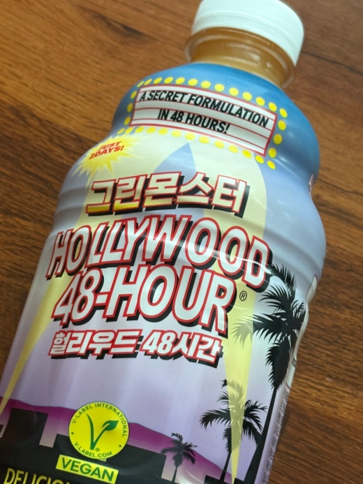 그린몬스터 헐리우드 48시간 1일차 다이어트 효과 (내돈내산, 실제 후기, 톡스올로지와 비교) | 