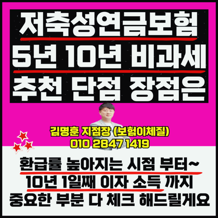  저축성연금보험 5년 10년 비과세 추천 단점 보자