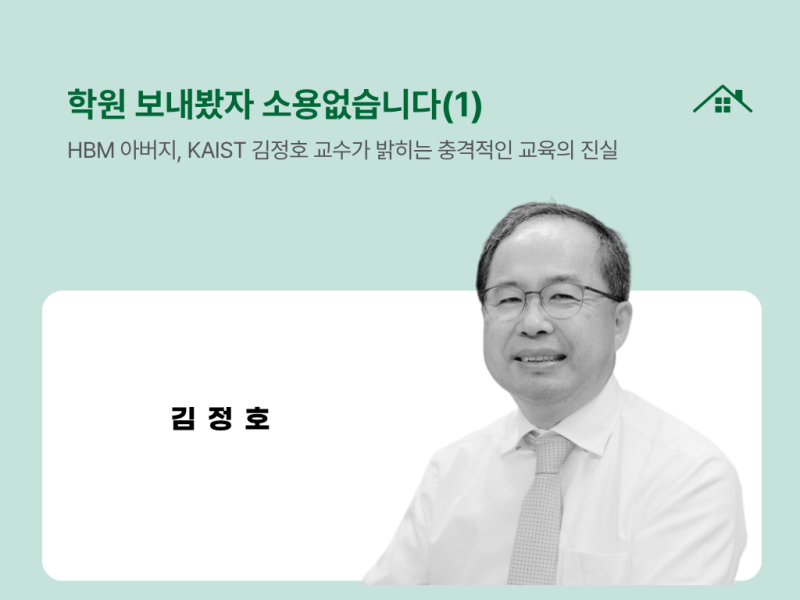 학원 보내봤자 소용없습니다(1) HBM 아버지, KAIST 김정호 교수가 밝힌 AI 시대 교육의 진실