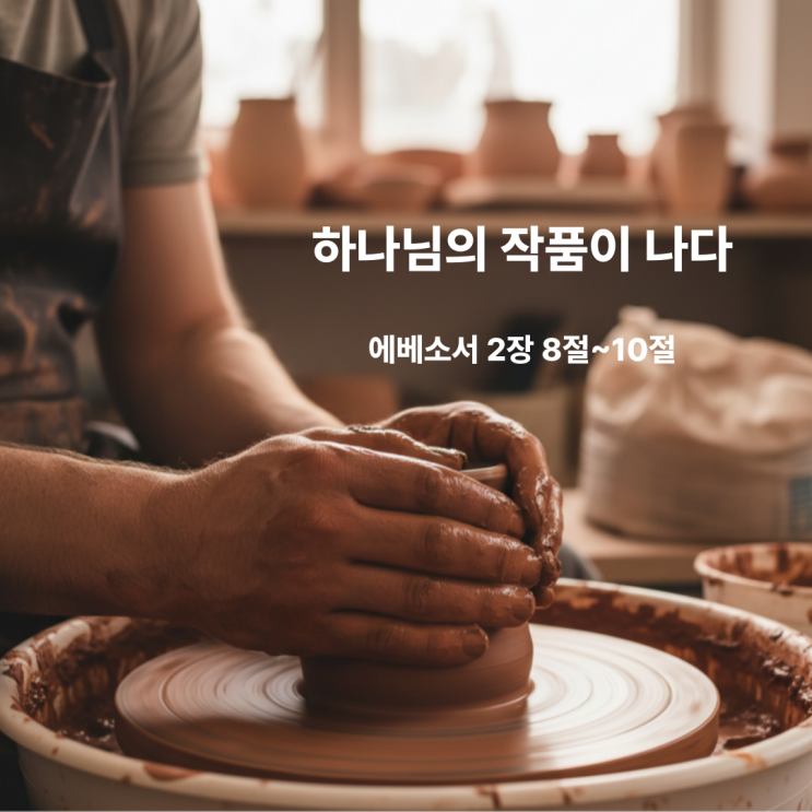  하나님의 작품이 나다 에베소서 2장 8절~10절