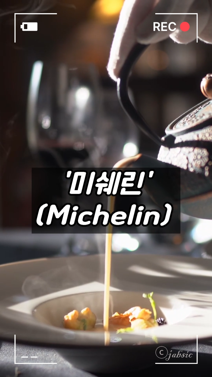  미쉐린(Michelin) 뜻과 유래, 미쉐린 가이드, 흑백요리사, 쓰리스타 셰프, 미슐랭과의 차이는?