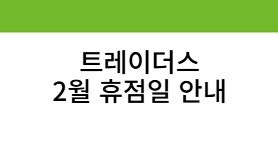 이마트 트레이더스 휴무일 2월 지점별 설날 휴무일