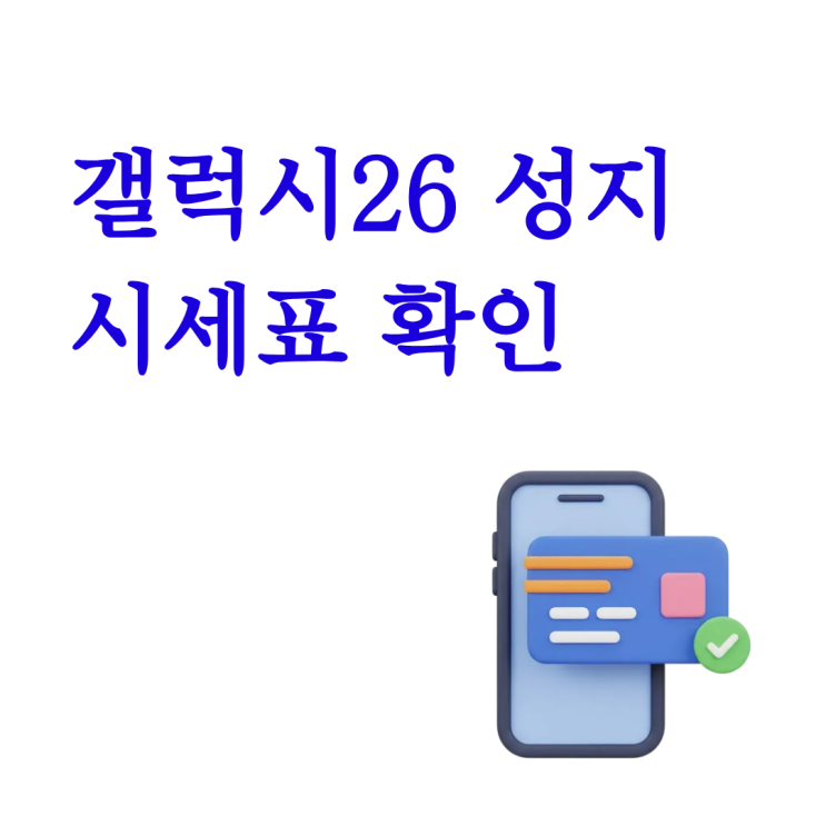  갤럭시26 성지 시세표 확인하고 공시지원금 최대로 받기