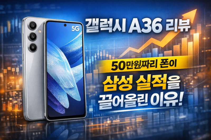 갤럭시 A36 리뷰 — 50만원짜리 폰이 삼성 실적을 끌어올린 이유