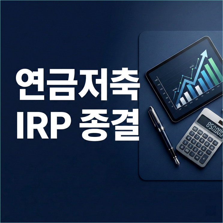  연금저축 IRP 차이, 900만원 꽉 채우면 손해 보는 유형