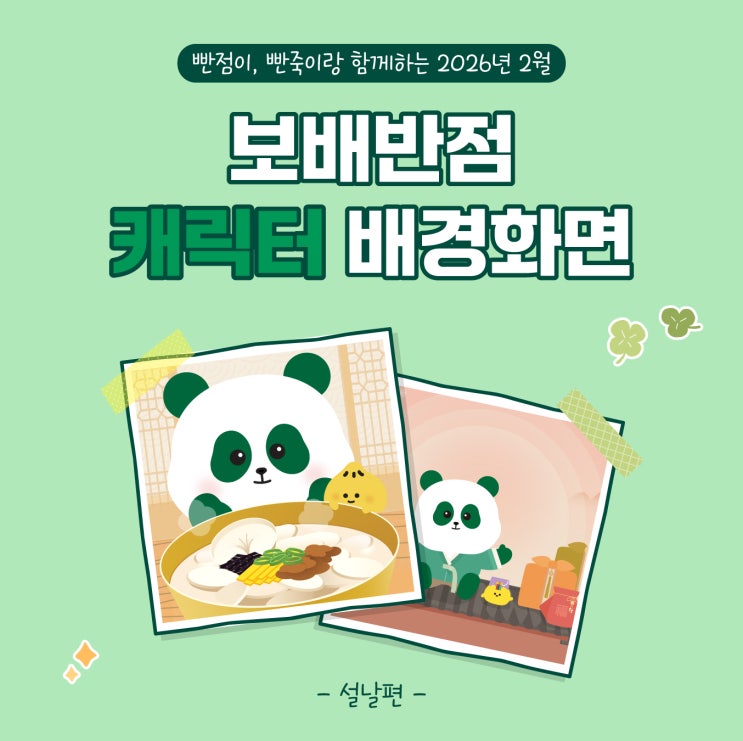  [공유] 보배반점 빤점이 귀여운 캐릭터배경화면 | 2월 [설날]편