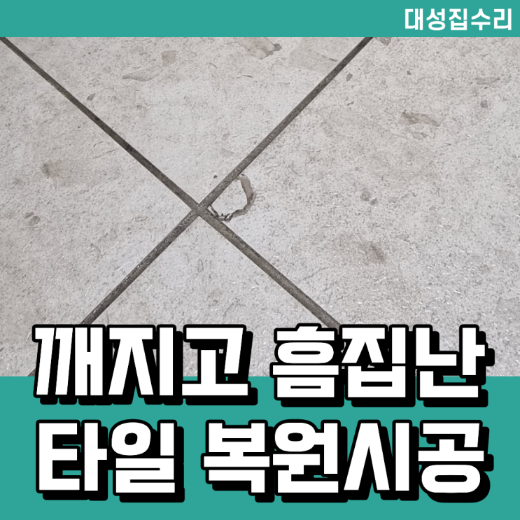  깨져서 흠집 난 타일은 복원으로 보수 시공하세요