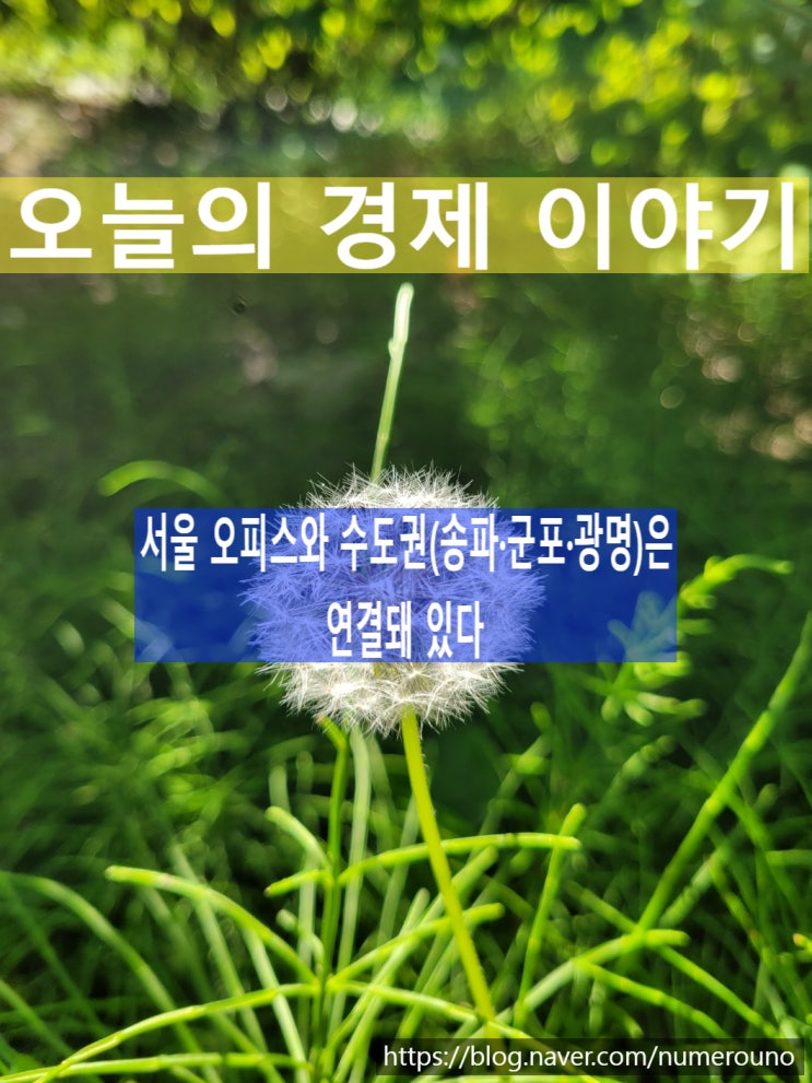  서울 오피스와 수도권(송파·군포·광명)은 연결돼 있다, 지산왕