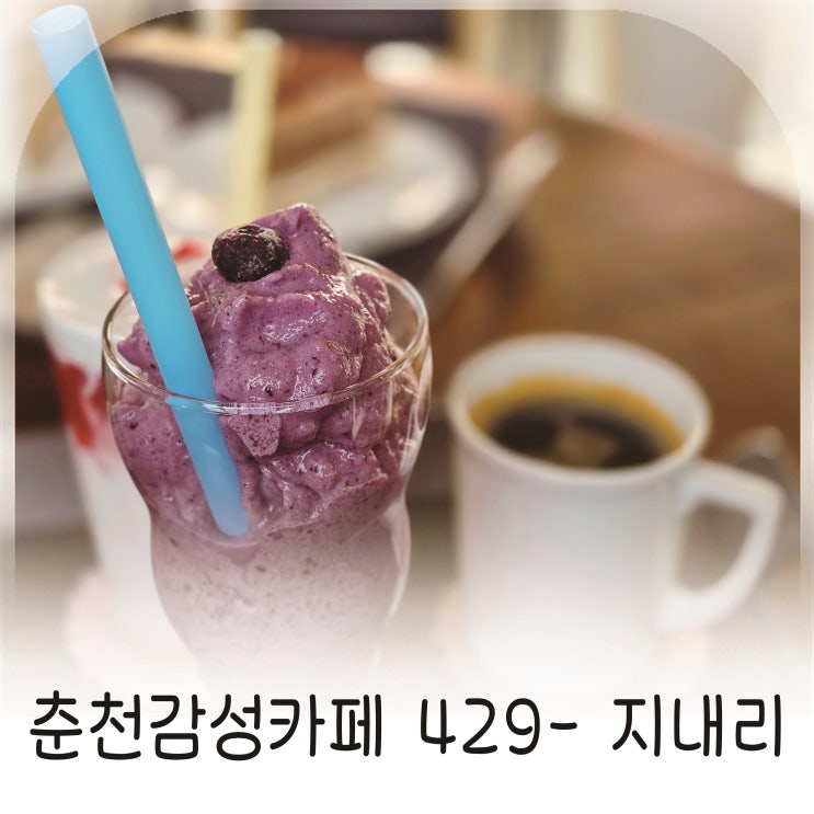  정원 같은 분위기의 춘천감성카페, 작품 같은 공간 카페429-1지내리