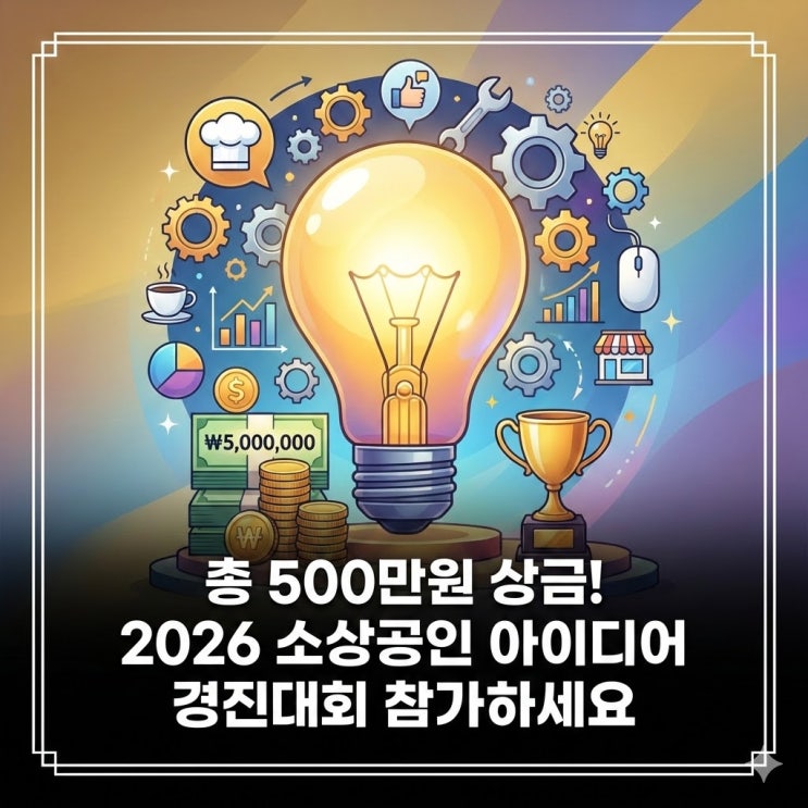  총 500만원! 2026 소상공인 아이디어 경진대회 참가해요