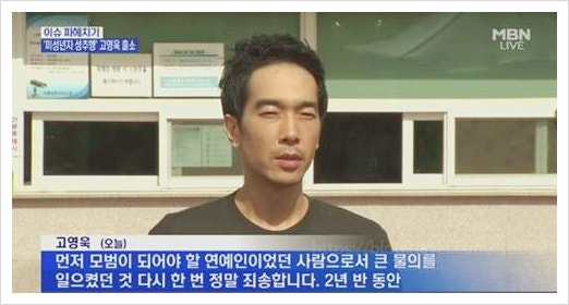  고영욱의 뒤늦은 후회? 대중이 그에게 곁을 내주지 않는 진짜 이유