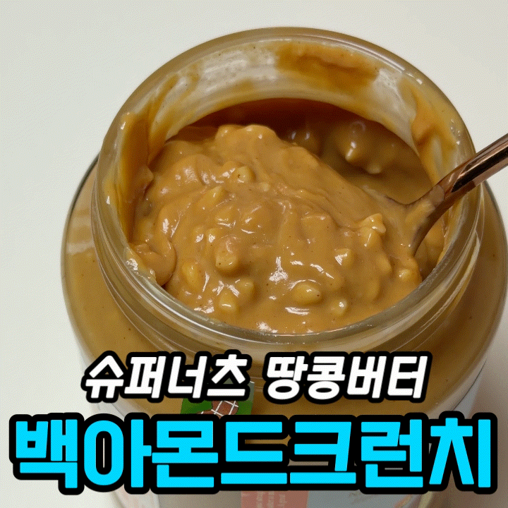  땅콩버터 백아몬드 크런치 후기 | 슈퍼너츠 신제품 vs 크런치 비교