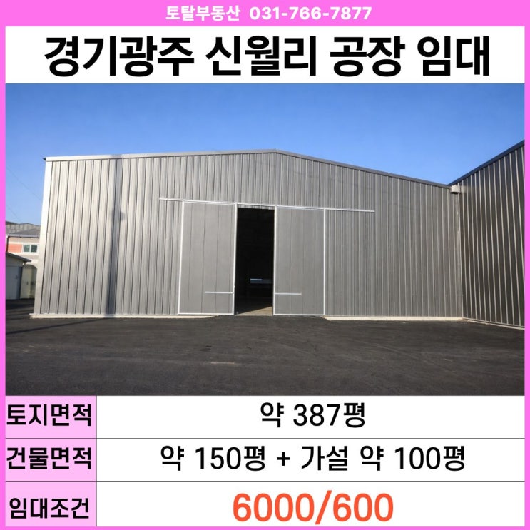  경기광주 초월읍 신월리 공장임대  리모델링 완료 · 실사용 250평 · 층고 10.8m