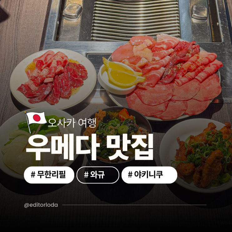  오사카 우메다역 맛집 야키니쿠 무한리필 오사카 현지인 야끼니꾸