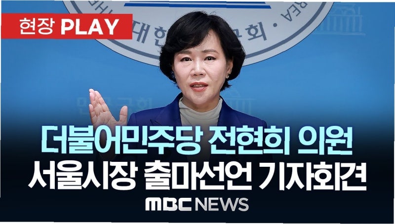 전현희, DDP 해체 '서울돔' 건설 공약으로 서울시장 출마 선언!